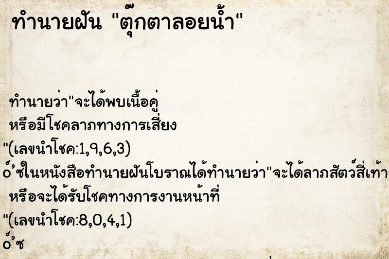 ทำนายฝัน ตุ๊กตาลอยน้ำ ทำนายฝัน ตุ๊กตาลอยน้ำ