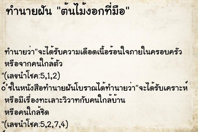 ทำนายฝัน ต้นไม้งอกที่มือ ตำราโบราณ แม่นที่สุดในโลก