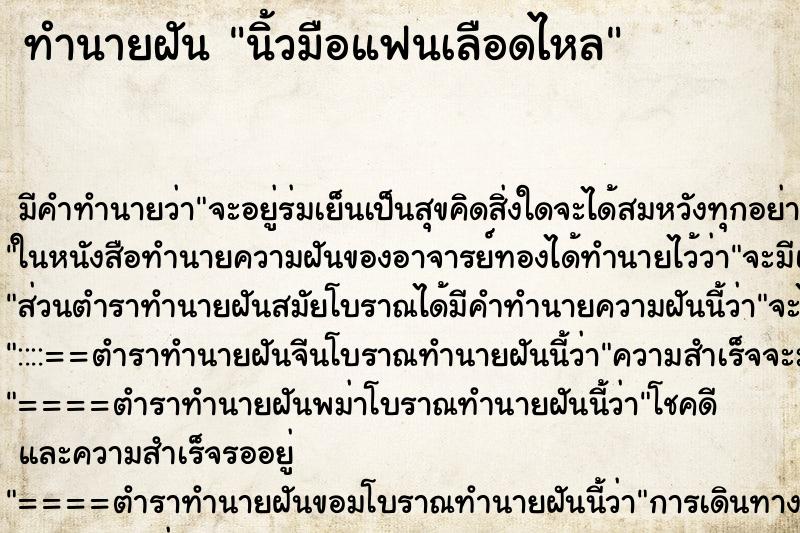 ทำนายฝันนิ้วมือแฟนเลือดไหล ทำนายฝันทำนายฝันนิ้วมือแฟนเลือดไหล