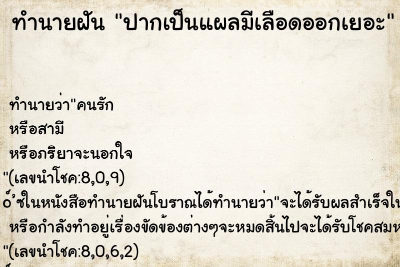 ทำนายฝันทำนายฝันปากเป็นแผลมีเลือดออกเยอะ