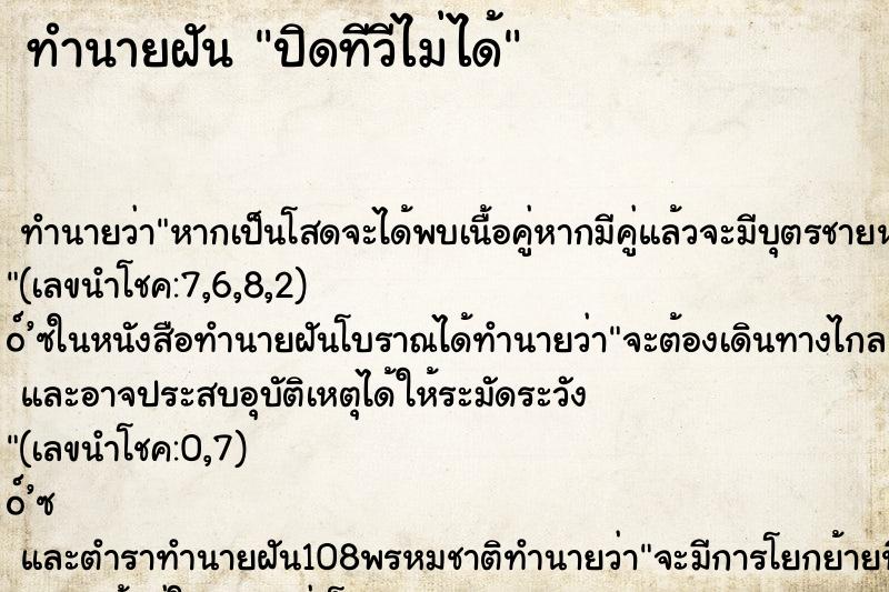 ทำนายฝันปิดทีวีไม่ได้ ทำนายฝันทำนายฝันปิดทีวีไม่ได้