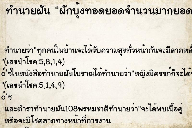 ทำนายฝัน ผักบุ้งทอดยอดจำนวนมากยอดสวยมาก