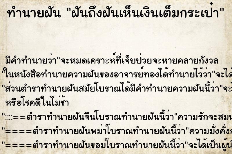 ทำนายฝัน ฝันถึงฝันเห็นเงินเต็มกระเป๋า ทำนายฝัน ฝันถึงฝันเห็นเงินเต็มกระเป๋า
