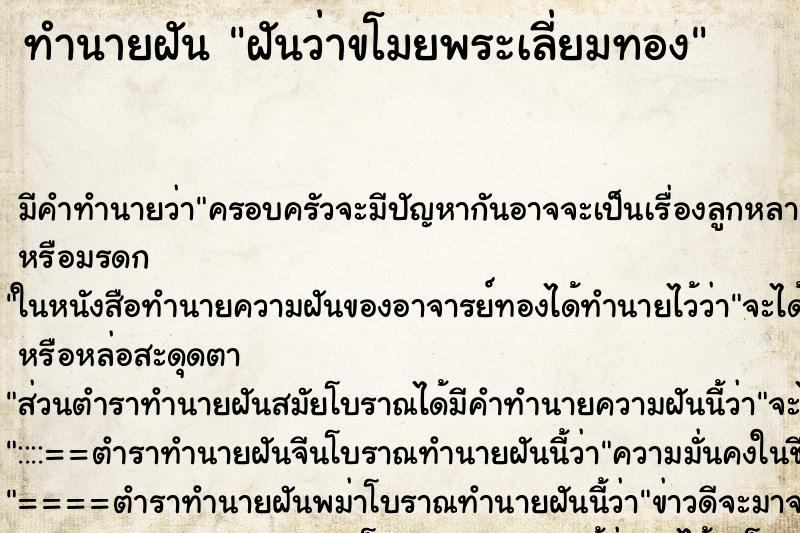 ทำนายฝันฝันว่าขโมยพระเลี่ยมทอง ทำนายฝันทำนายฝันฝันว่าขโมยพระเลี่ยมทอง
