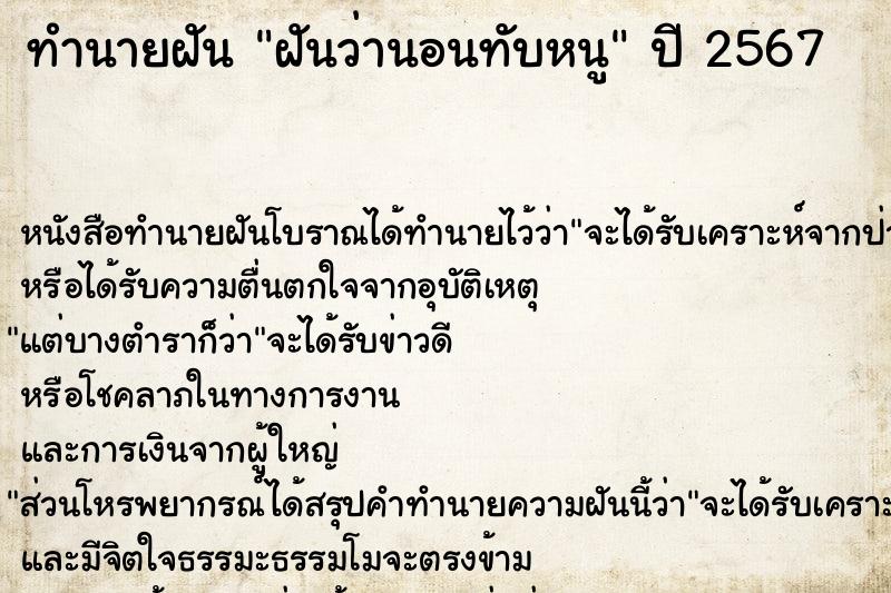 ทำนายฝันทำนายฝันฝันว่านอนทับหนู