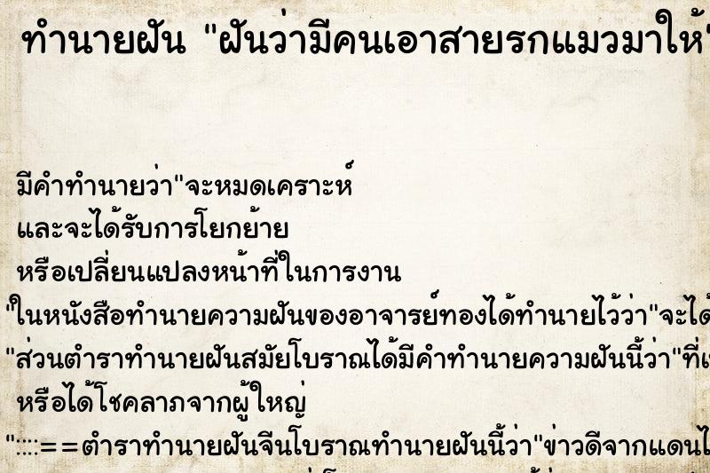 ทำนายฝันฝันว่ามีคนเอาสายรกแมวมาให้ ทำนายฝันทำนายฝันฝันว่ามีคนเอาสายรกแมวมาให้