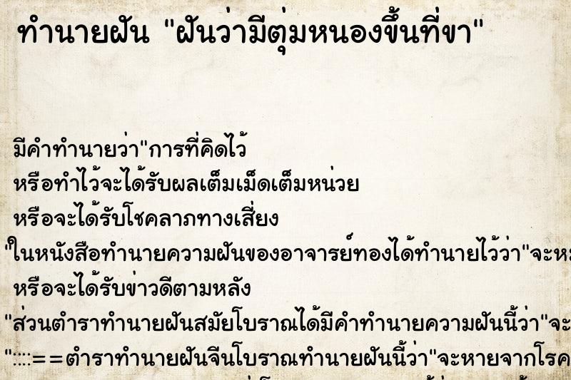 ทำนายฝัน ฝันว่ามีตุ่มหนองขึ้นที่ขา ตำราโบราณ แม่นที่สุดในโลก