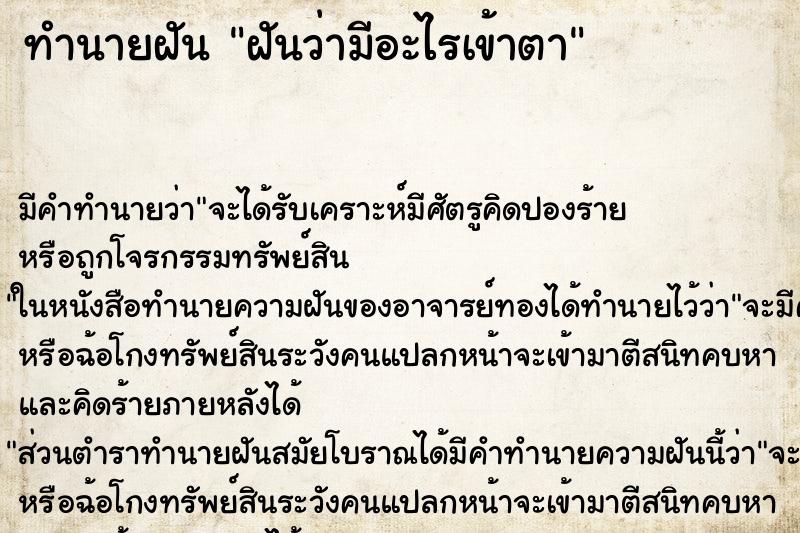 ทำนายฝันฝันว่ามีอะไรเข้าตา ทำนายฝันทำนายฝันฝันว่ามีอะไรเข้าตา
