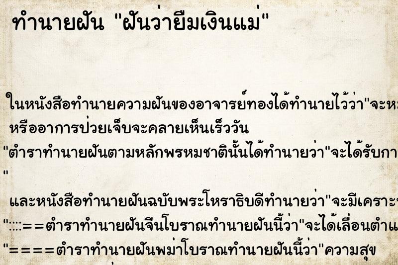 ทำนายฝันฝันว่ายืมเงินแม่ ทำนายฝันทำนายฝันฝันว่ายืมเงินแม่