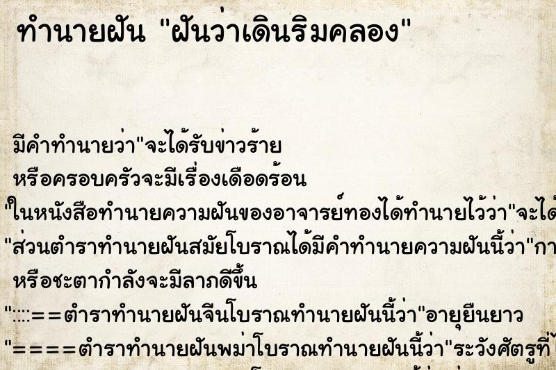 ทำนายฝัน ฝันว่าเดินริมคลอง ทำนายฝัน ฝันว่าเดินริมคลอง
