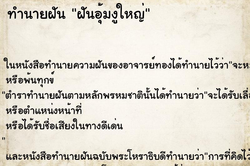 ทำนายฝัน ฝันอุ้มงูใหญ่ แม่นๆ ฟรี ด้วยตำราหนังสือทำนายฝันโบราณ ทำนายฝันฝันอุ้มงูใหญ่