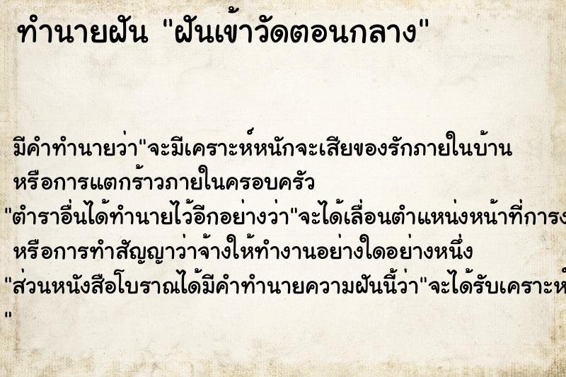 ทำนายฝัน ฝันเข้าวัดตอนกลาง