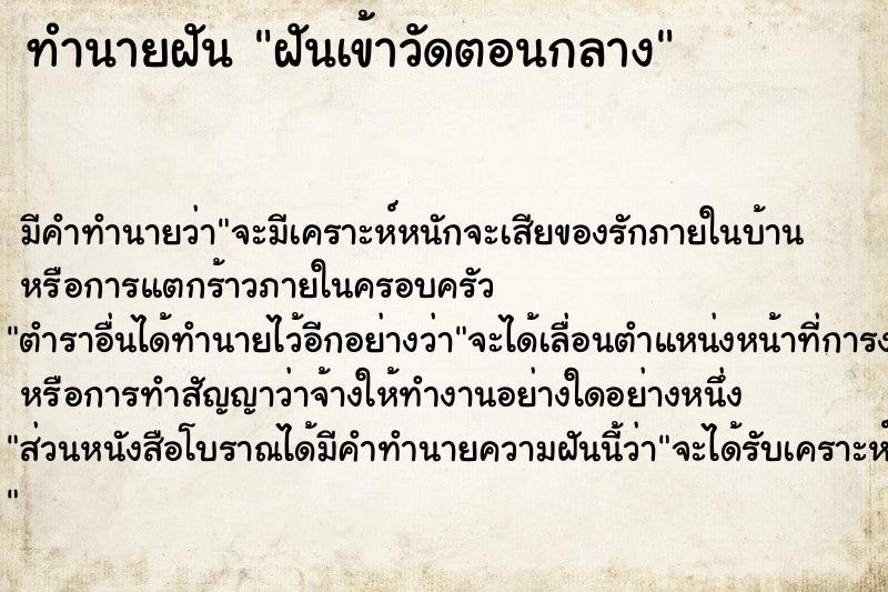 ทำนายฝัน ฝันเข้าวัดตอนกลาง ตำราโบราณ แม่นที่สุดในโลก