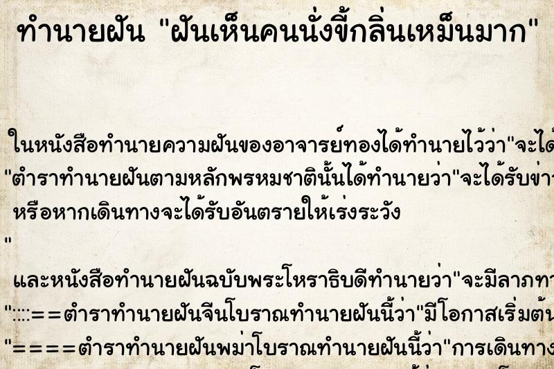 ทำนายฝันฝันเห็นคนนั่งขี้กลิ่นเหม็นมาก ทำนายฝันทำนายฝันฝันเห็นคนนั่งขี้กลิ่นเหม็นมาก
