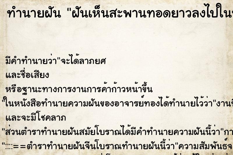 ทำนายฝันทำนายฝันฝันเห็นสะพานทอดยาวลงไปในทะเล