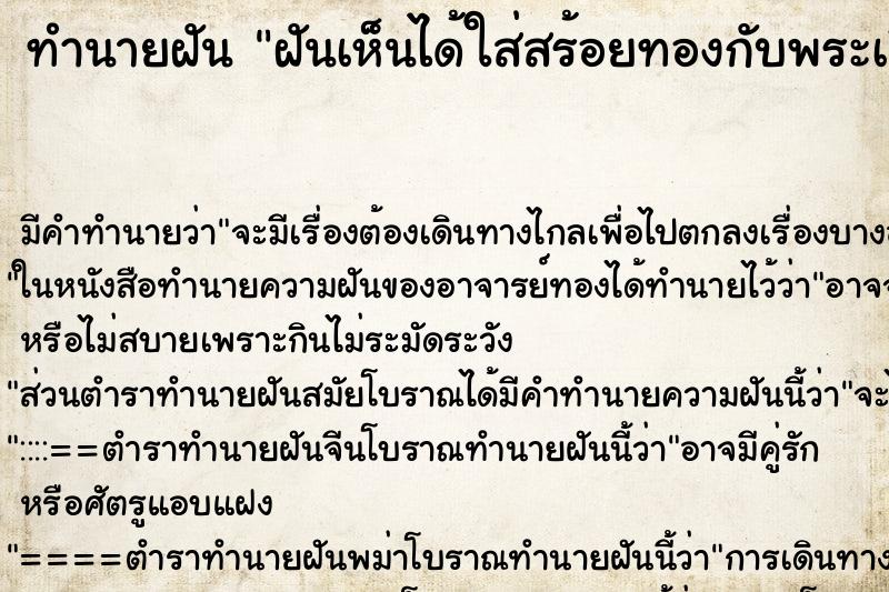 ทำนายฝันฝันเห็นได้ใส่สร้อยทองกับพระเลี่ยมทอง ทำนายฝันทำนายฝันฝันเห็นได้ใส่สร้อยทองกับพระเลี่ยมทอง
