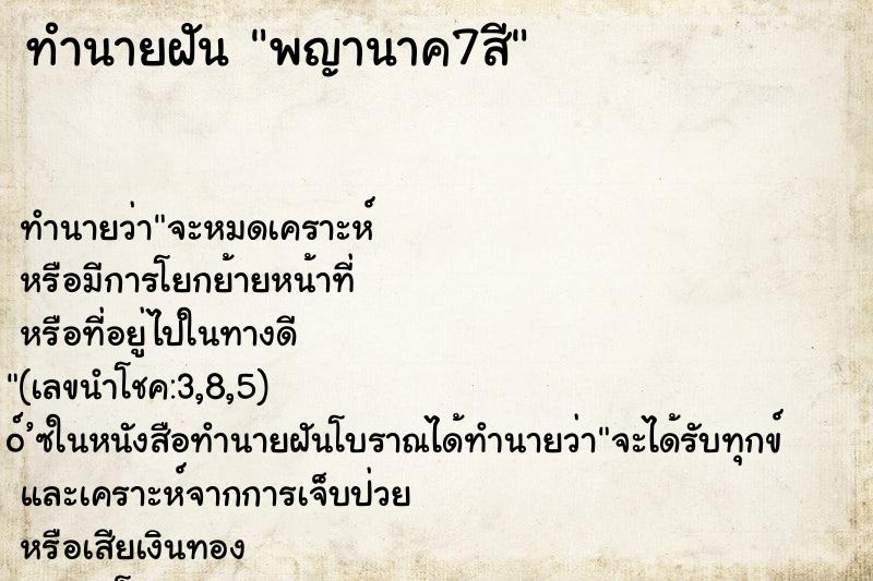 ทำนายฝัน พญานาค7สี ทำนายฝัน พญานาค7สี