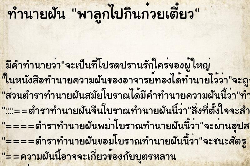 ทำนายฝัน พาลูกไปกินก๋วยเตี๋ยว ทำนายฝัน พาลูกไปกินก๋วยเตี๋ยว