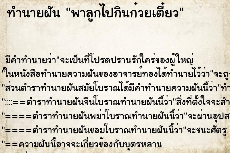 ทำนายฝัน พาลูกไปกินก๋วยเตี๋ยว ตำราโบราณ แม่นที่สุดในโลก