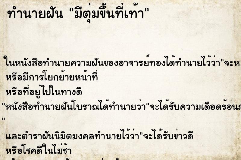 ทำนายฝัน มีตุ่มขึ้นที่เท้า