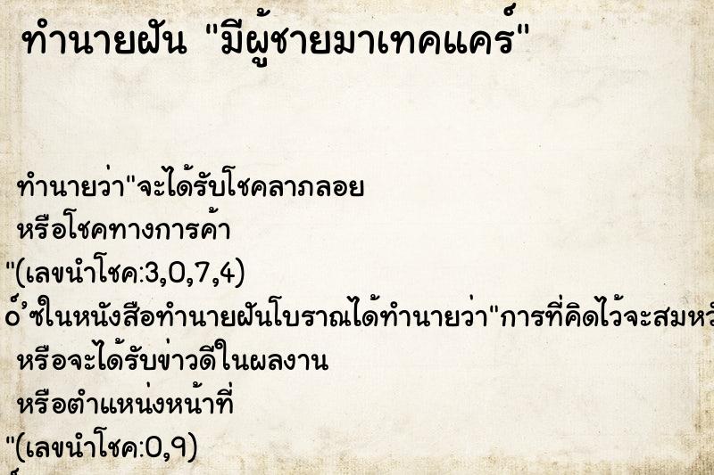 ทำนายฝันมีผู้ชายมาเทคแคร์ ทำนายฝันทำนายฝันมีผู้ชายมาเทคแคร์