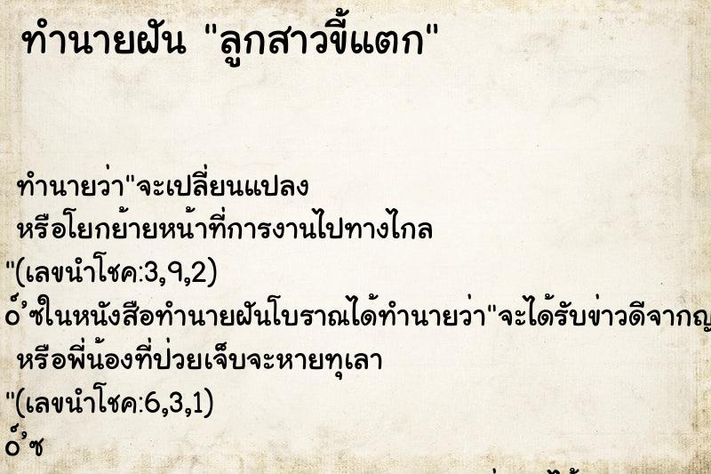 ทำนายฝัน ลูกสาวขี้แตก