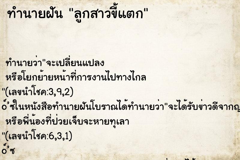 ทำนายฝัน ลูกสาวขี้แตก ตำราโบราณ แม่นที่สุดในโลก