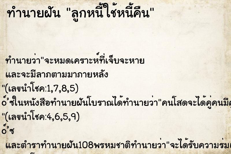 ทำนายฝัน ลูกหนี้ใช้หนี้คืน ทำนายฝัน ลูกหนี้ใช้หนี้คืน