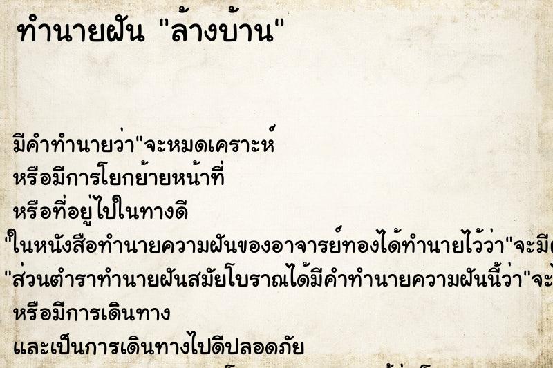 ทำนายฝันล้างบ้าน ทำนายฝันทำนายฝันล้างบ้าน