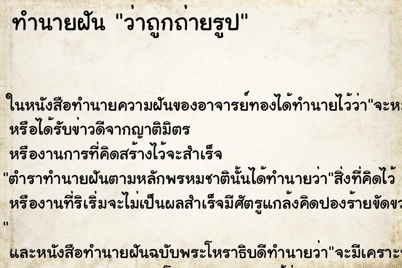 ทำนายฝันทำนายฝันว่าถูกถ่ายรูป