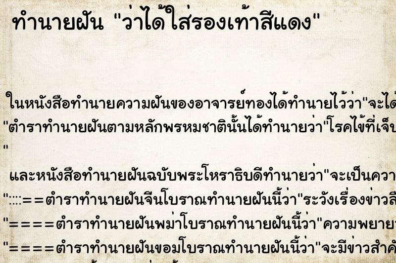 ทำนายฝันว่าได้ใส่รองเท้าสีแดง ทำนายฝันทำนายฝันว่าได้ใส่รองเท้าสีแดง