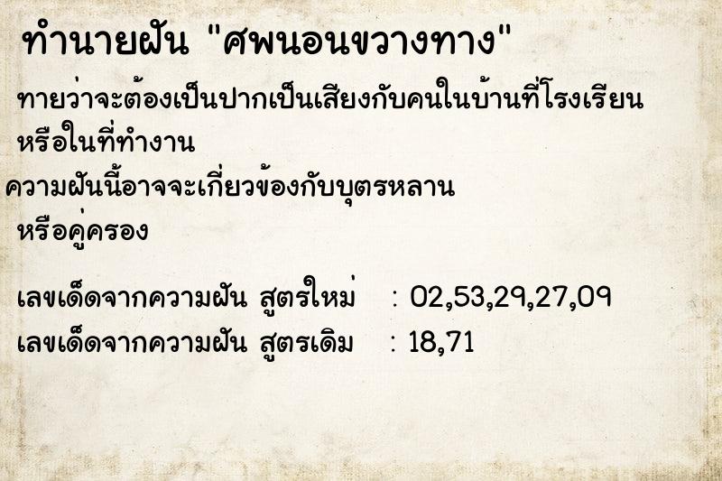 ทำนายฝันศพนอนขวางทาง ทำนายฝันทำนายฝันศพนอนขวางทาง