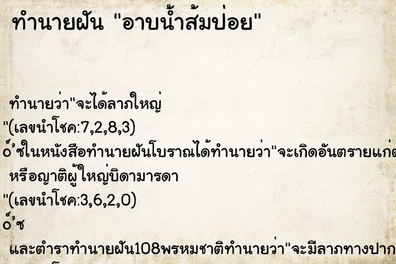 ทำนายฝันอาบน้ำส้มป่อย ทำนายฝันทำนายฝันอาบน้ำส้มป่อย