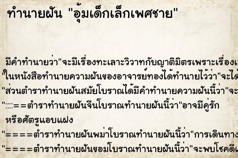 ทำนายฝัน อุ้มเด็กเล็กเพศชาย