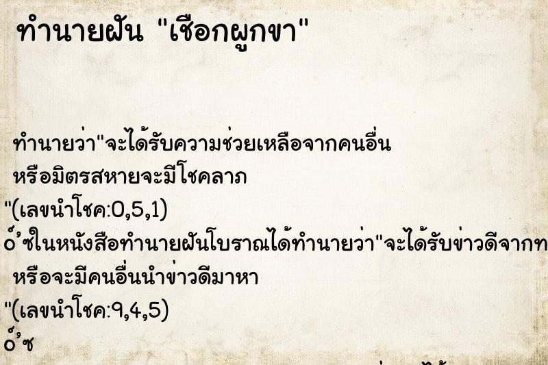 ทำนายฝันทำนายฝันเชือกผูกขา
