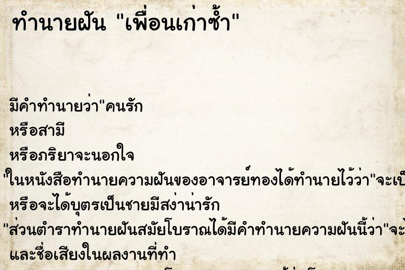 ทำนายฝัน เพื่อนเก่าซ้ำ ทำนายฝัน เพื่อนเก่าซ้ำ