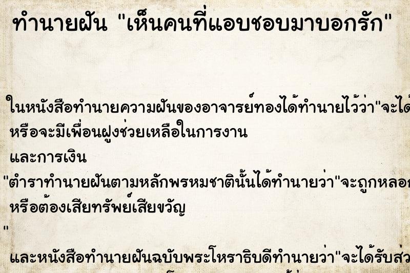 ทำนายฝันเห็นคนที่แอบชอบมาบอกรัก ทำนายฝันทำนายฝันเห็นคนที่แอบชอบมาบอกรัก