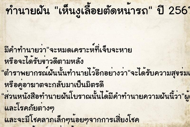 ทำนายฝันทำนายฝันเห็นงูเลื้อยตัดหน้ารถ