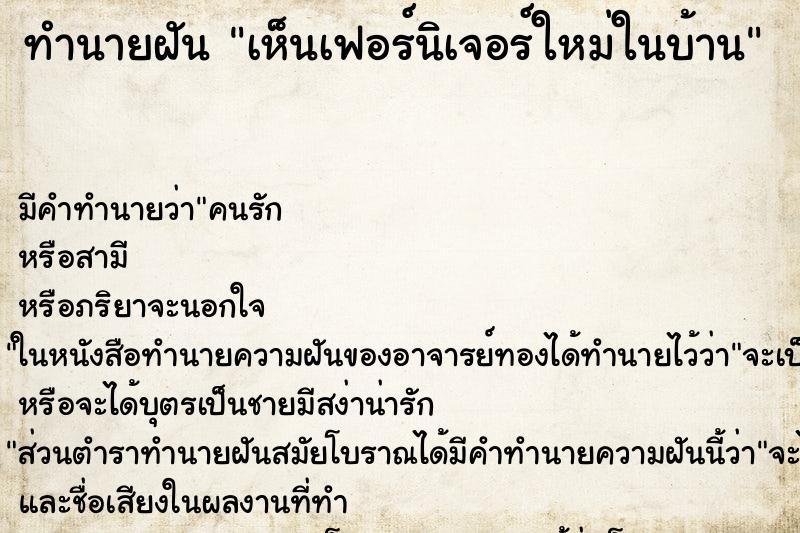 ทำนายฝัน เห็นเฟอร์นิเจอร์ใหม่ในบ้าน ทำนายฝัน เห็นเฟอร์นิเจอร์ใหม่ในบ้าน