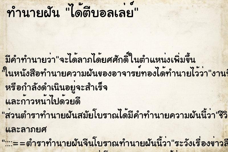 ทำนายฝัน ได้ตีบอลเล่ย์ ทำนายฝัน ได้ตีบอลเล่ย์