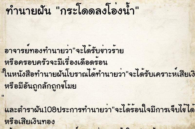 ทำนายฝันทำนายฝันกระโดดลงโอ่งน้ำ