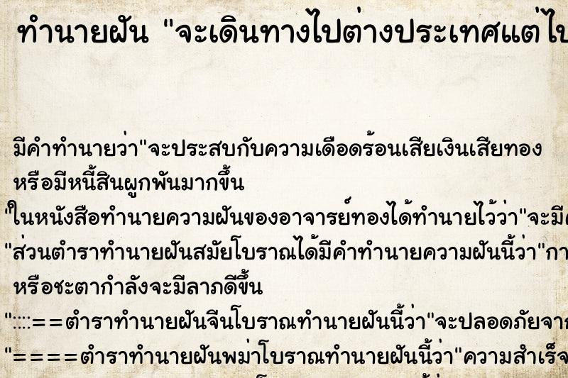 ทำนายฝัน จะเดินทางไปต่างประเทศแต่ไปไม่ทัน ทำนายฝัน จะเดินทางไปต่างประเทศแต่ไปไม่ทัน