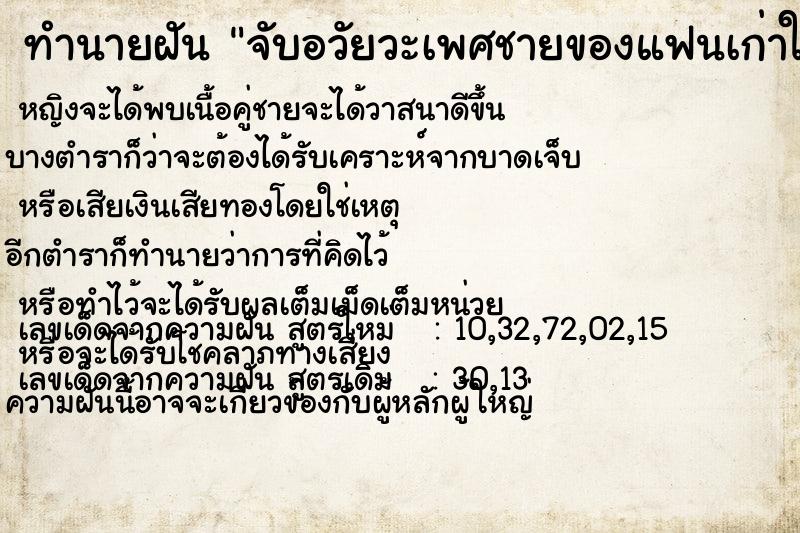 ทำนายฝันจับอวัยวะเพศชายของแฟนเก่าใหญ่มาก ทำนายฝันทำนายฝันจับอวัยวะเพศชายของแฟนเก่าใหญ่มาก