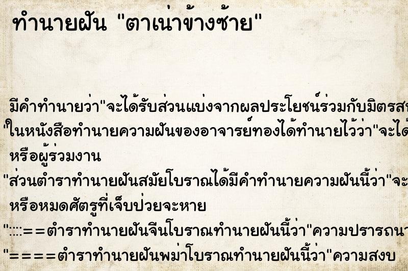 ทำนายฝัน ตาเน่าข้างซ้าย ทำนายฝัน ตาเน่าข้างซ้าย