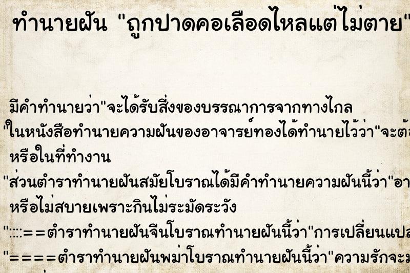 ทำนายฝัน ถูกปาดคอเลือดไหลแต่ไม่ตาย ทำนายฝัน ถูกปาดคอเลือดไหลแต่ไม่ตาย