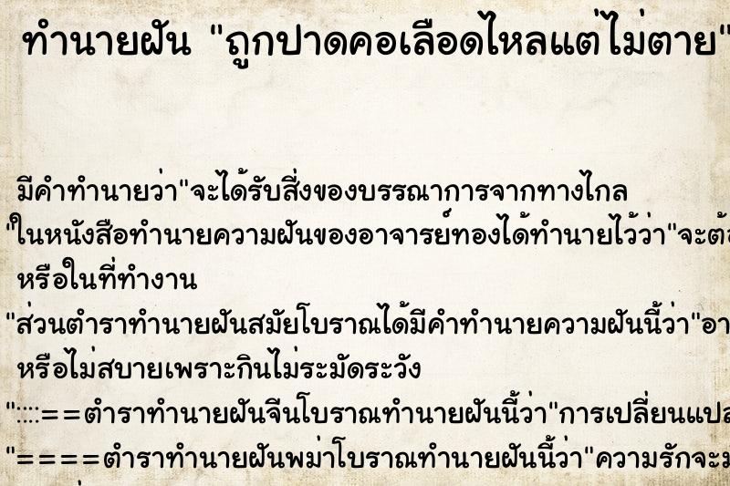 ทำนายฝัน ถูกปาดคอเลือดไหลแต่ไม่ตาย ตำราโบราณ แม่นที่สุดในโลก