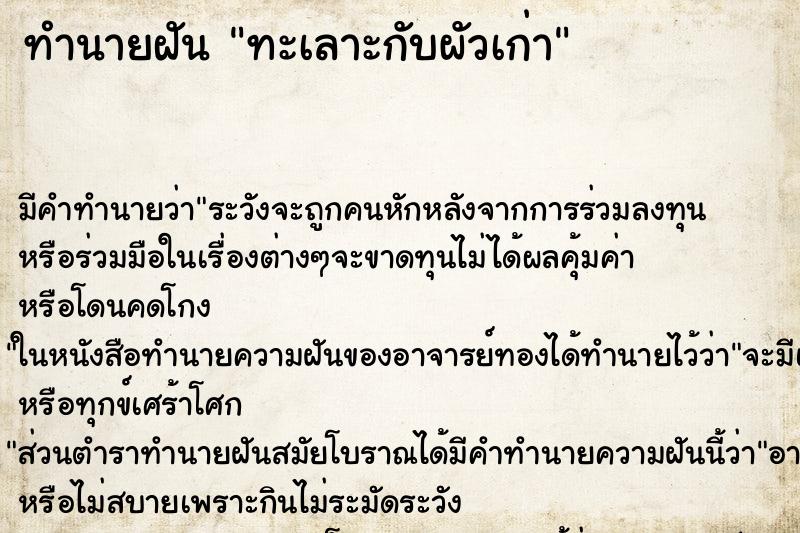 ทำนายฝันทะเลาะกับผัวเก่า ทำนายฝันทำนายฝันทะเลาะกับผัวเก่า