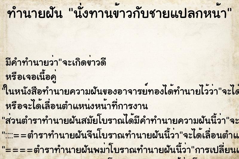 ทำนายฝัน นั่งทานข้าวกับชายแปลกหน้า ทำนายฝัน นั่งทานข้าวกับชายแปลกหน้า