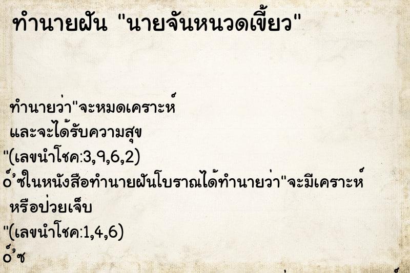 ทำนายฝันทำนายฝันนายจันหนวดเขี้ยว