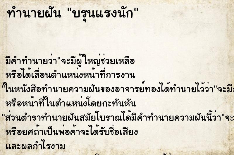 ทำนายฝันบรุนแรงนัก ทำนายฝันทำนายฝันบรุนแรงนัก